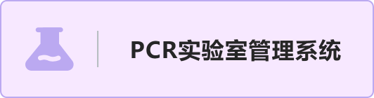 PCR实验室管理系统